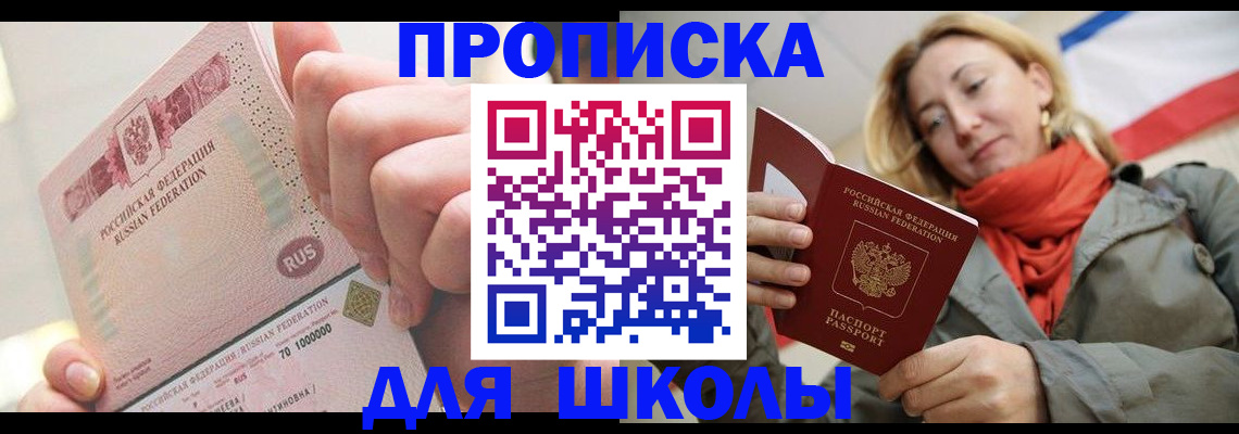 временная регистрация для школы в Заволжске